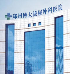 郑州博大泌尿外科医院