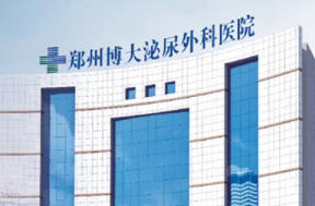 郑州博大泌尿外科医院